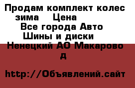 Продам комплект колес(зима) › Цена ­ 25 000 - Все города Авто » Шины и диски   . Ненецкий АО,Макарово д.